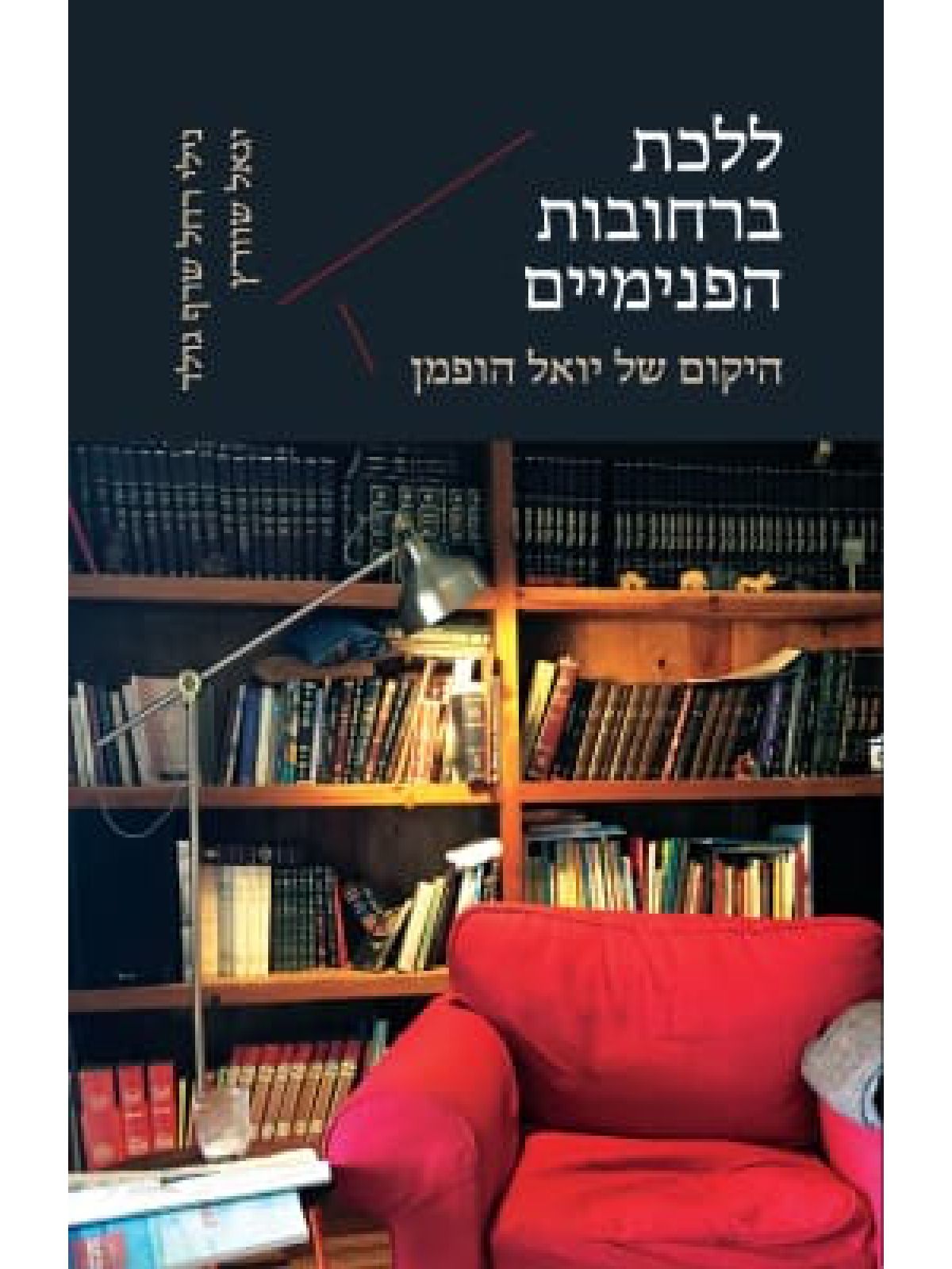 ללכת ברחובות הפנימיים