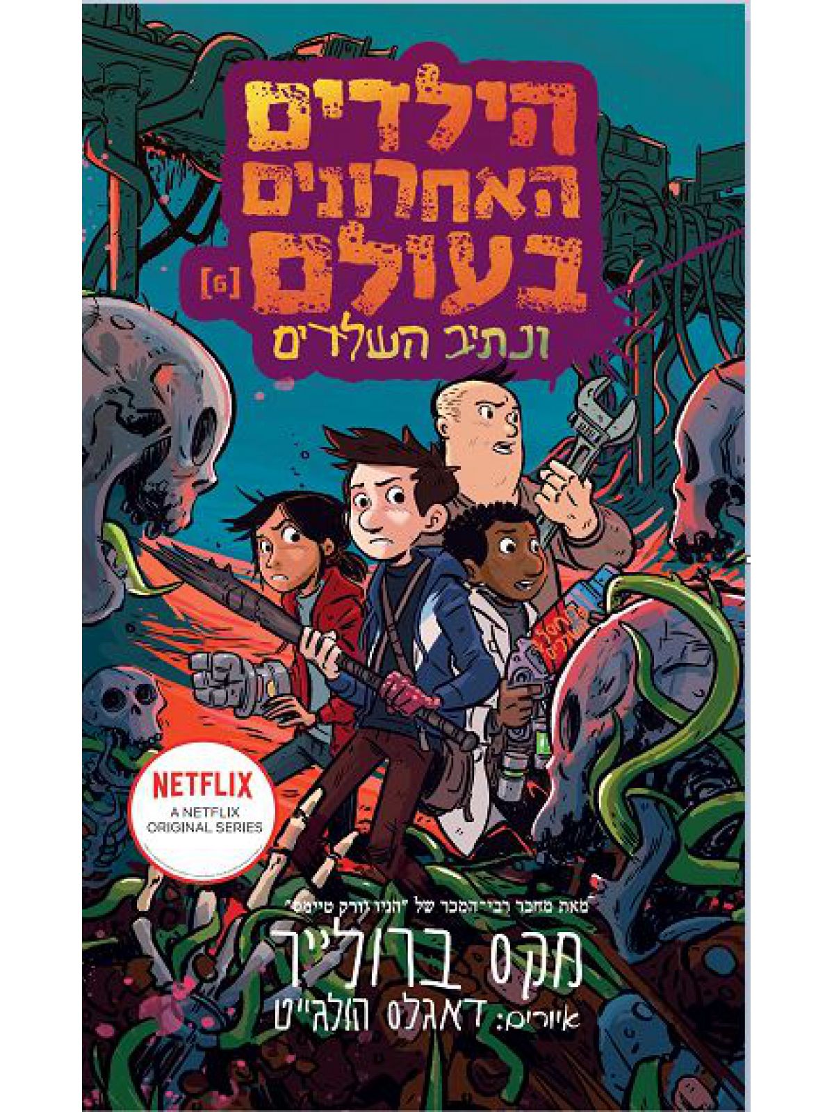 הילדים האחרונים בעולם  6 ונתיב השלדים