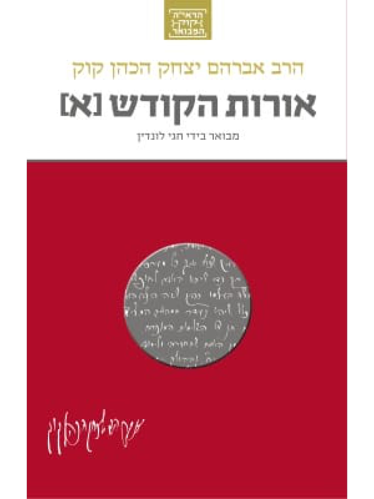 אורות הקודש א’