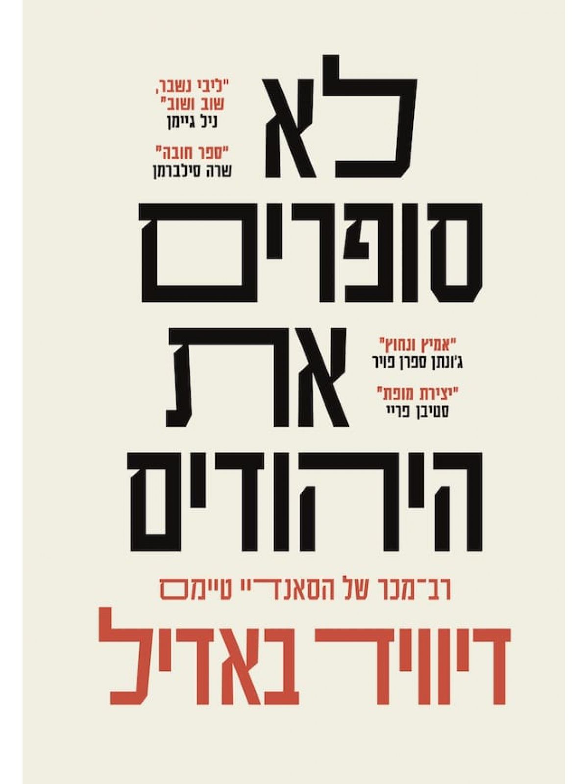 לא סופרים את היהודים