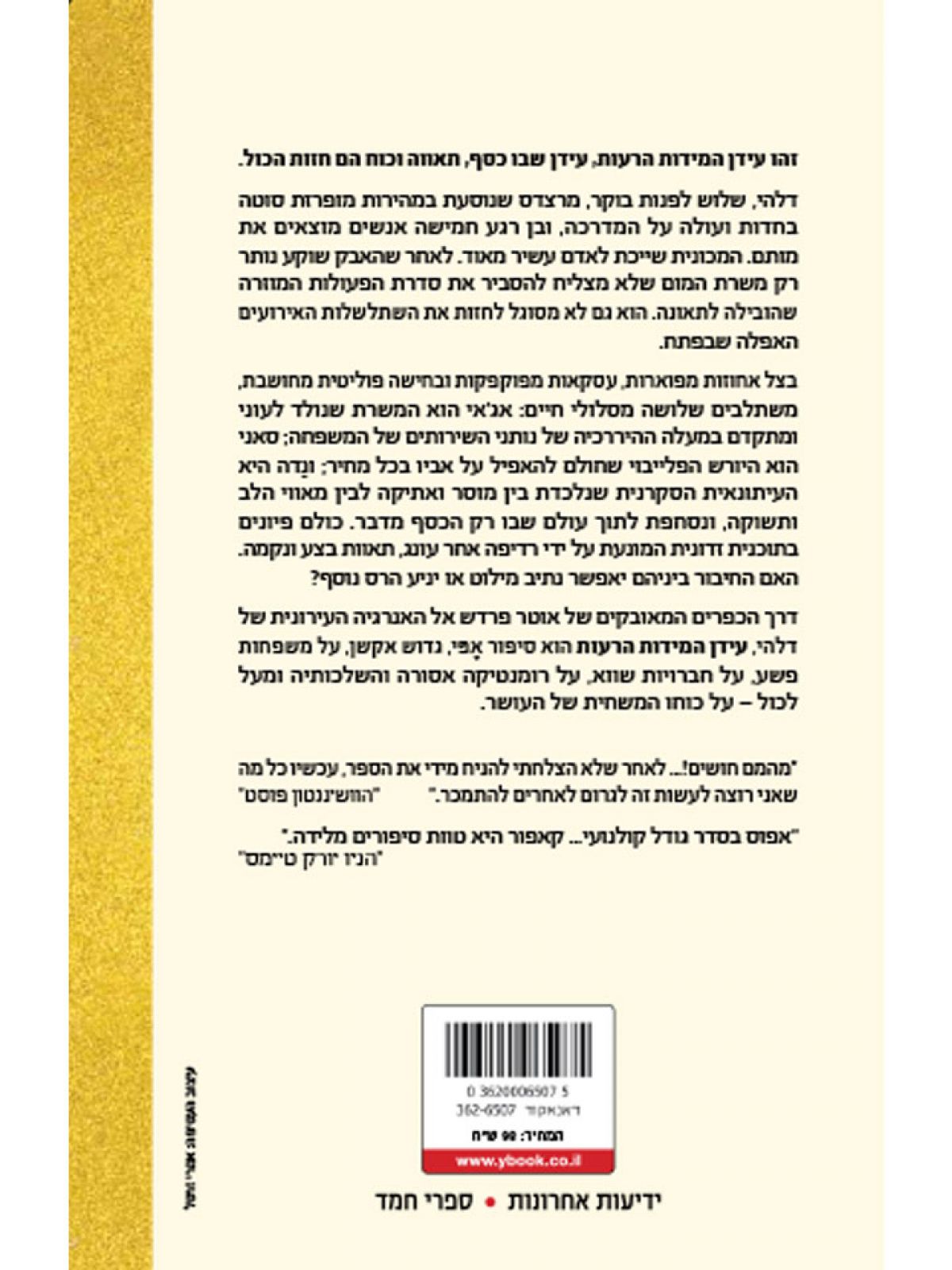 עידן המידות הרעות