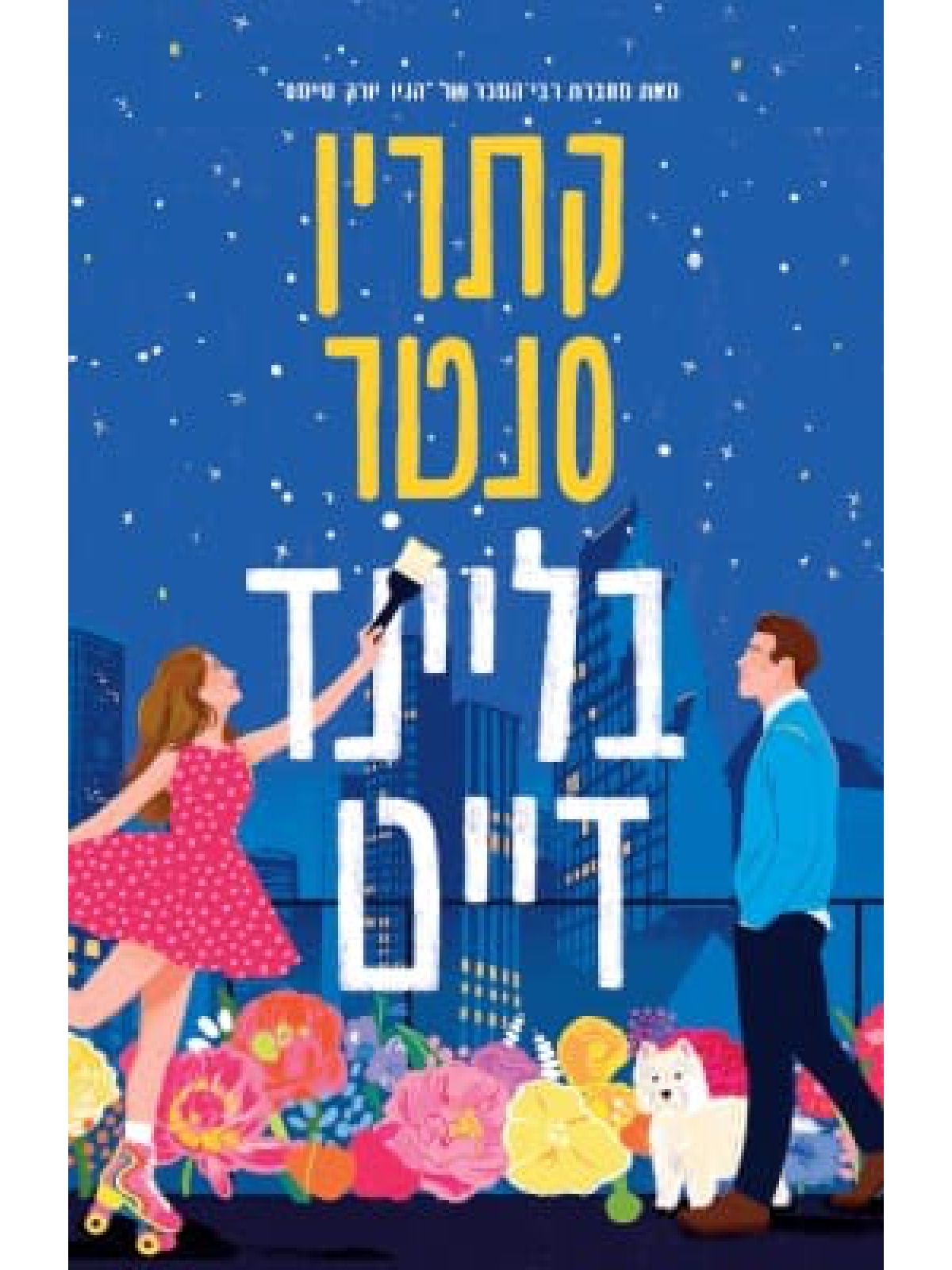 בליינד דייט