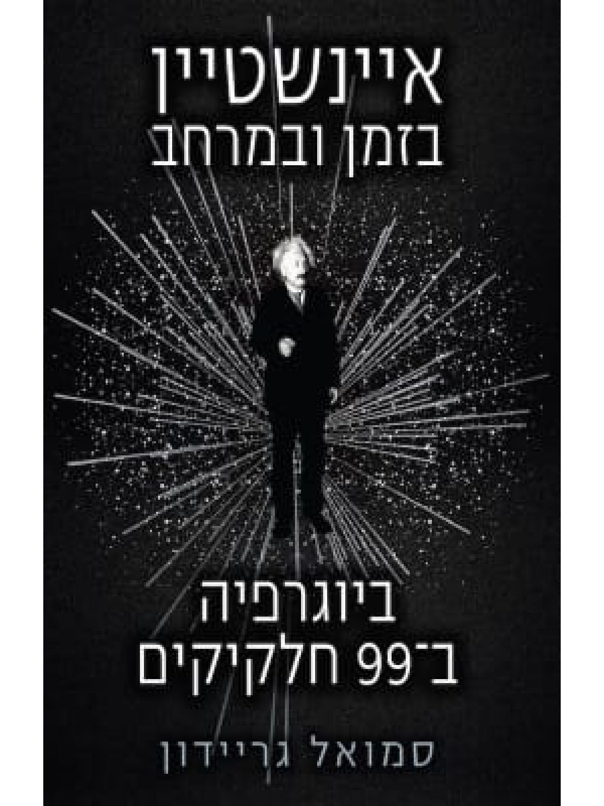 איינשטיין בזמן ובמרחב