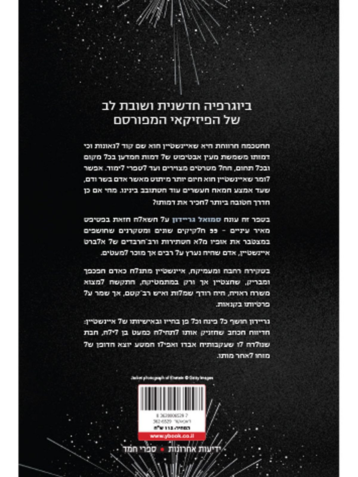 איינשטיין בזמן ובמרחב