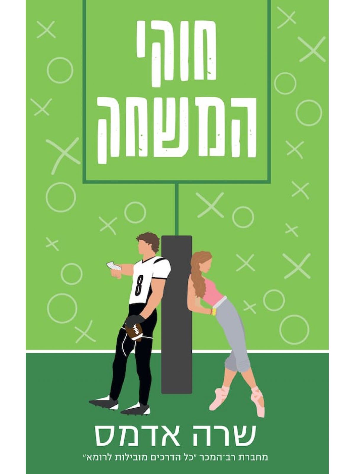 חוקי המשחק