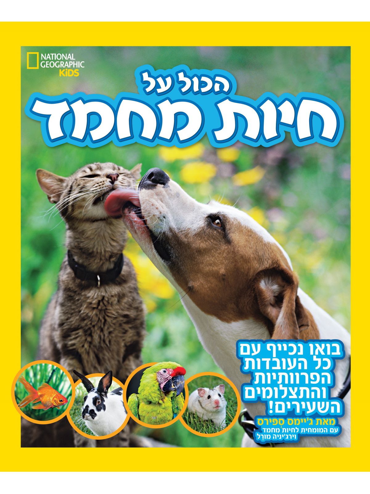 הכול על חיות מחמד