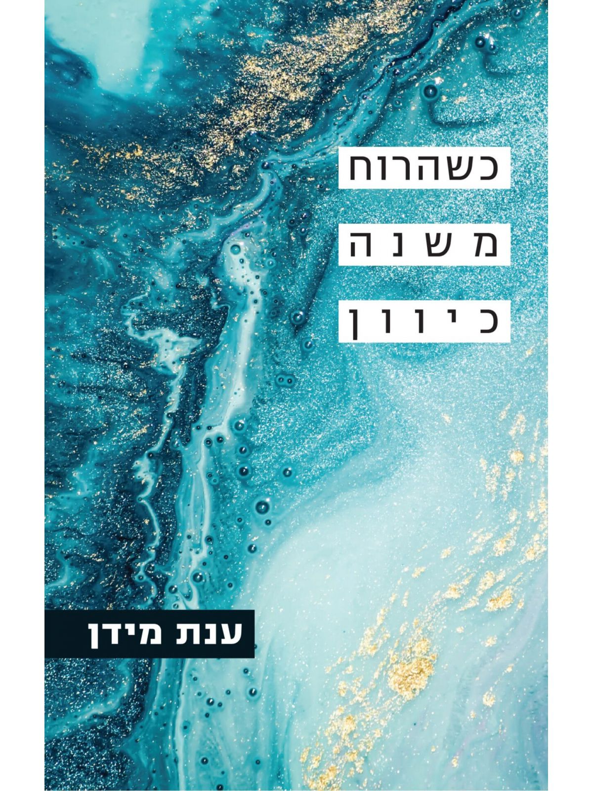 כשהרוח משנה כיוון