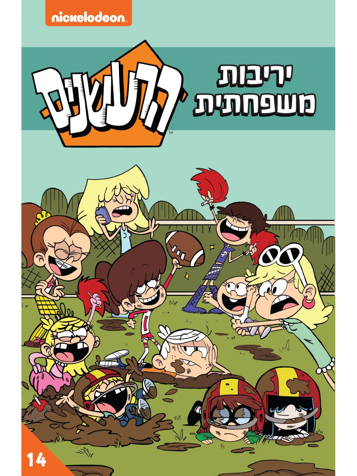 הרעשנים 14 יריבות משפחתית