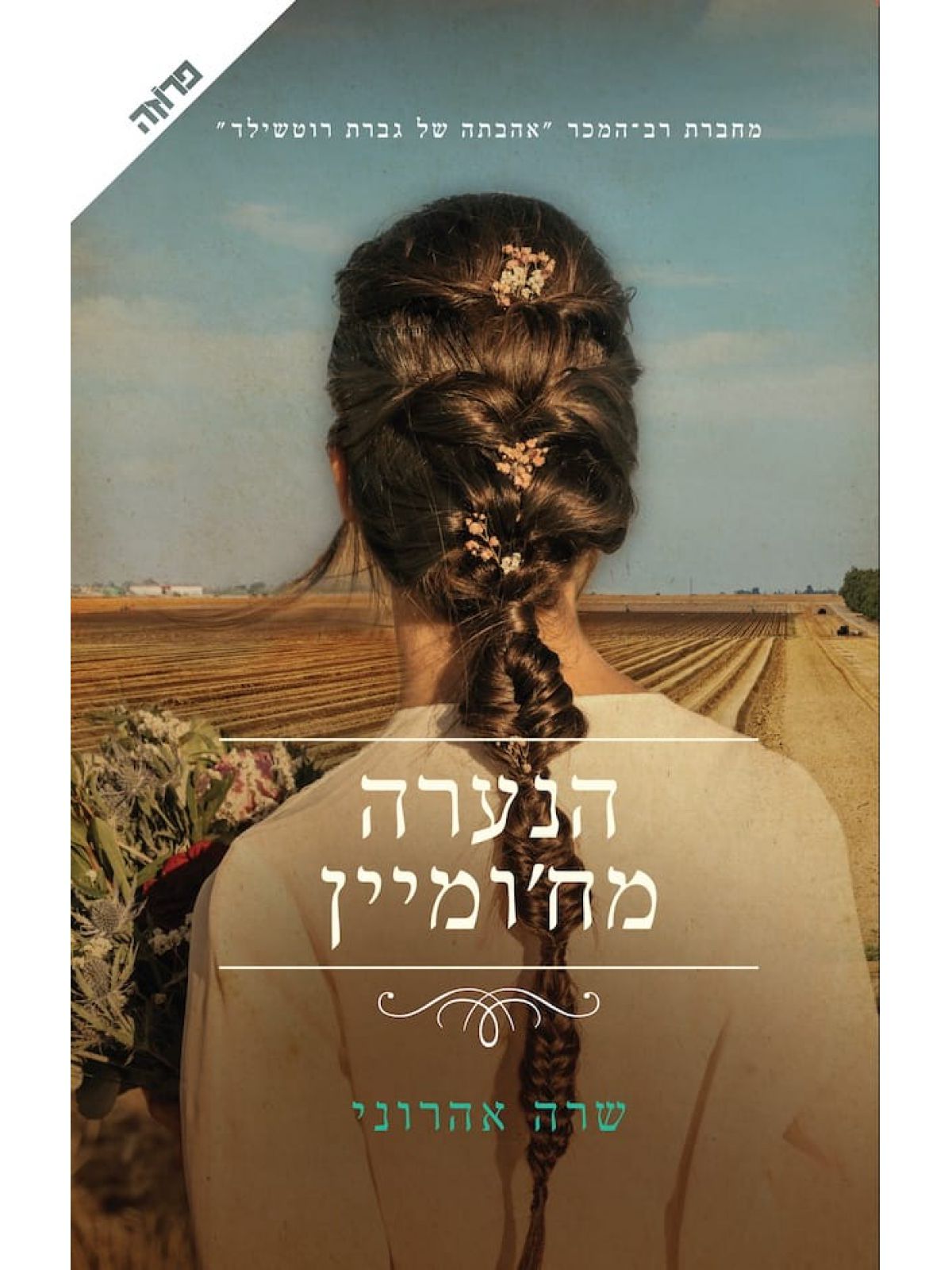 הנערה מחומיין