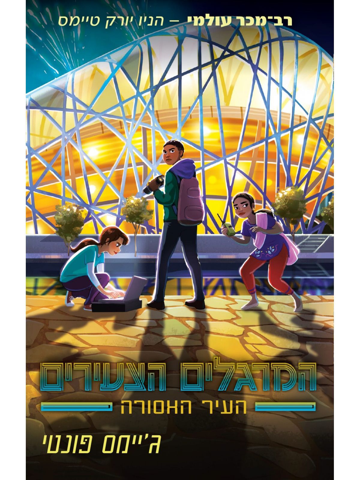 המרגלים הצעירים 3 העיר האסורה