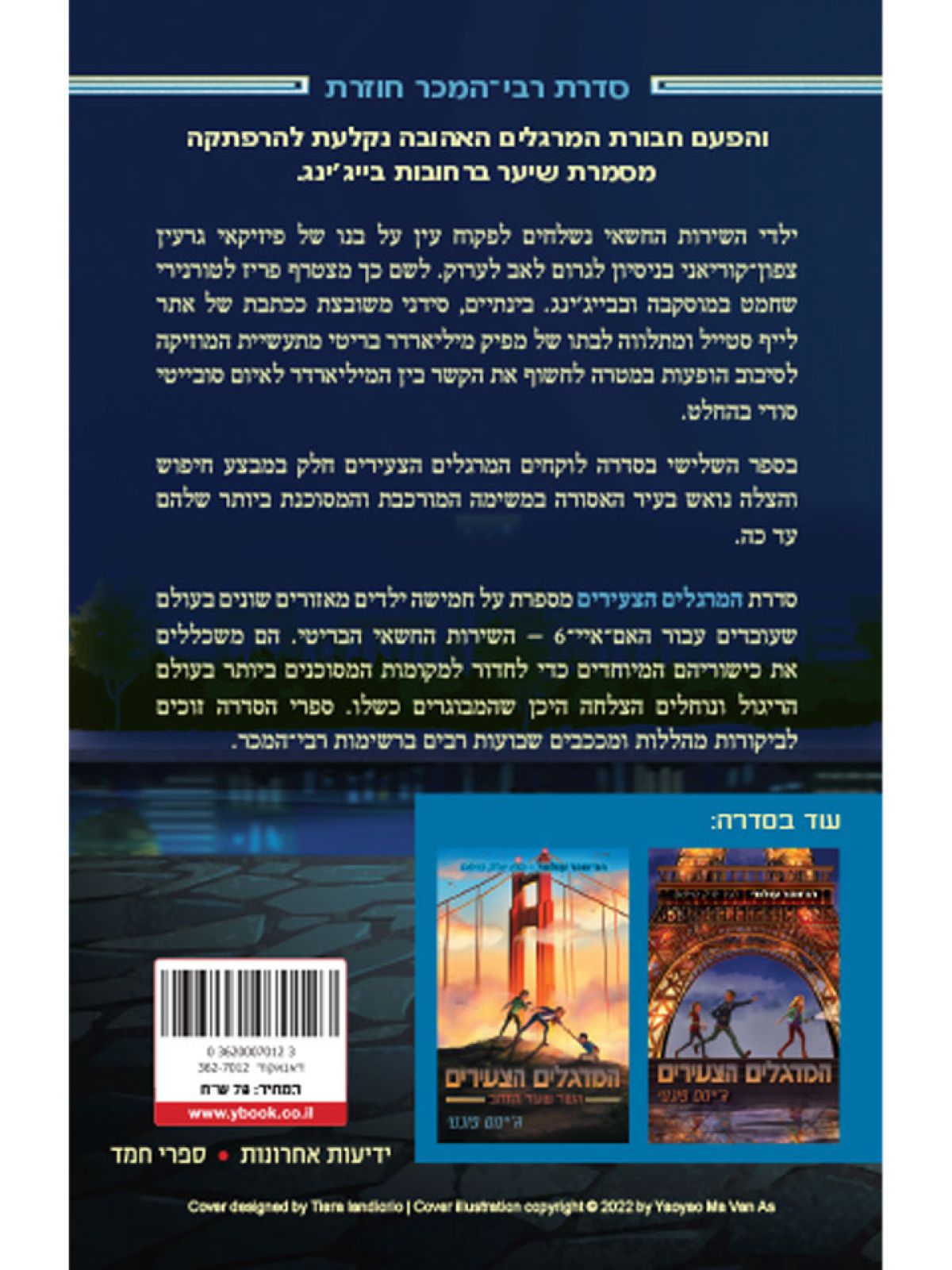 המרגלים הצעירים 3 העיר האסורה