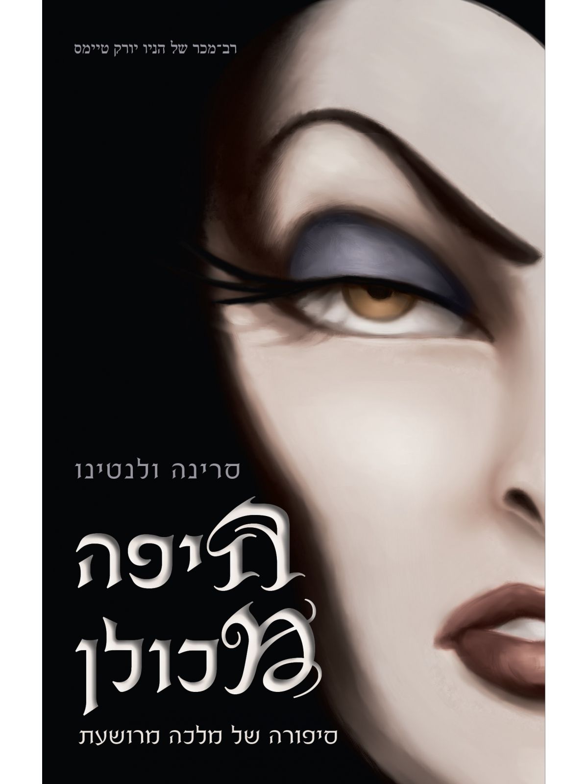 הנבלים 1 היפה מכולן