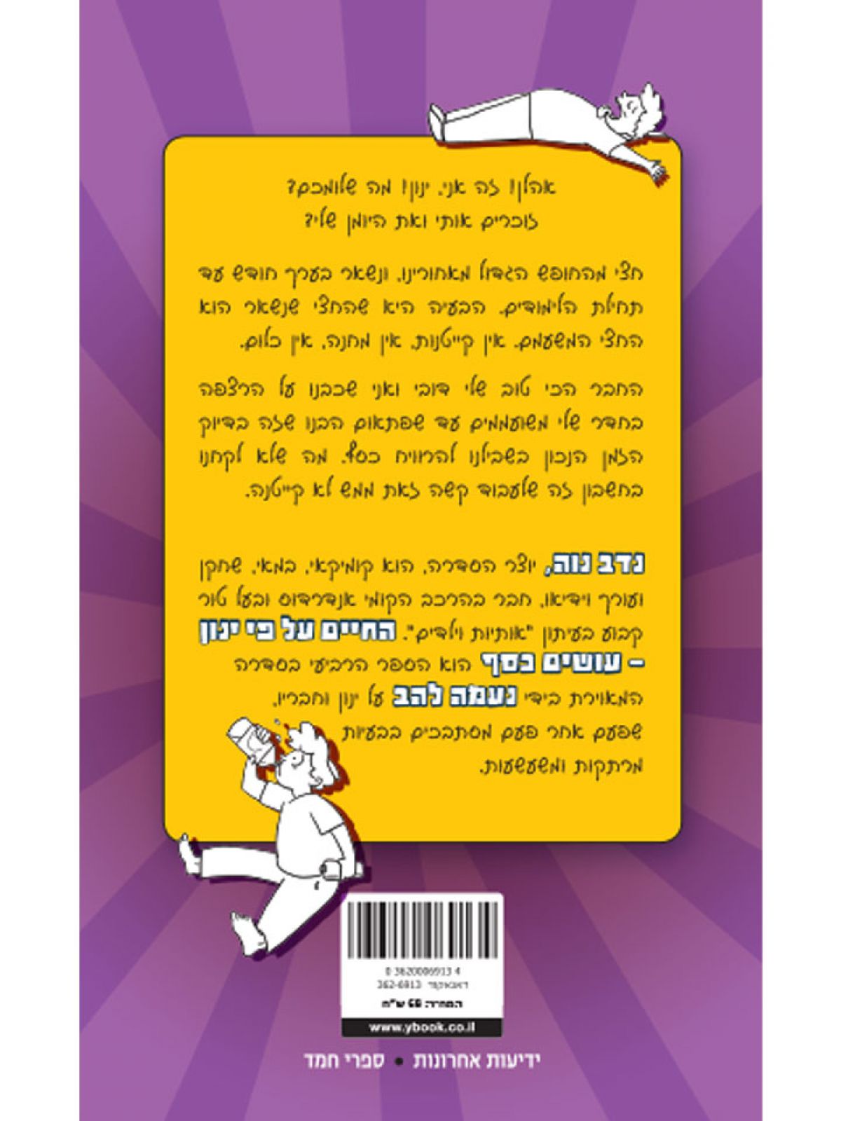 החיים על פי ינון 4 עושים כסף