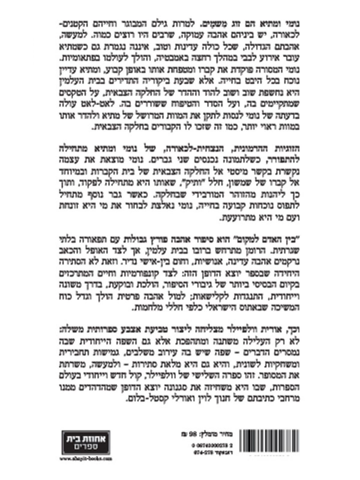 בין האדם למקום