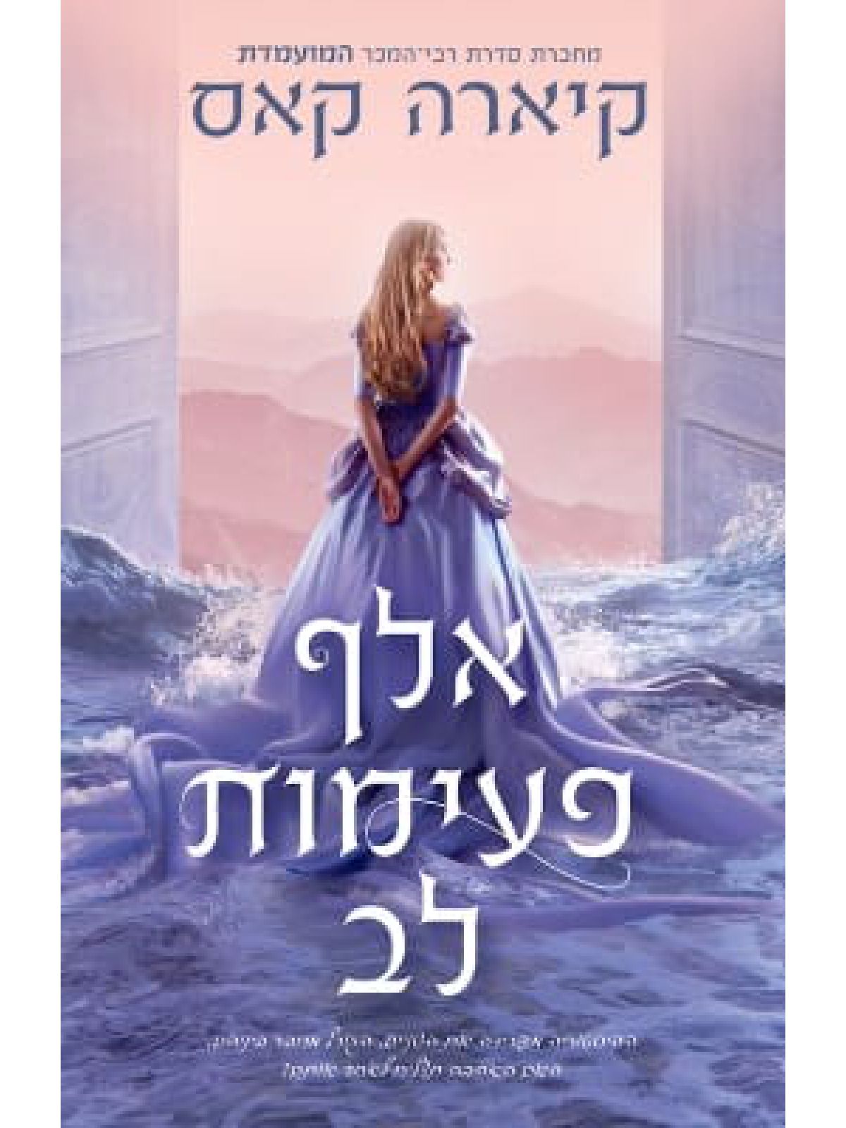 אלף פעימות לב