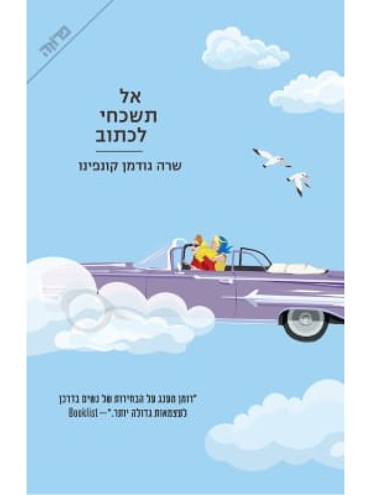 אל תשכחי לכתוב
