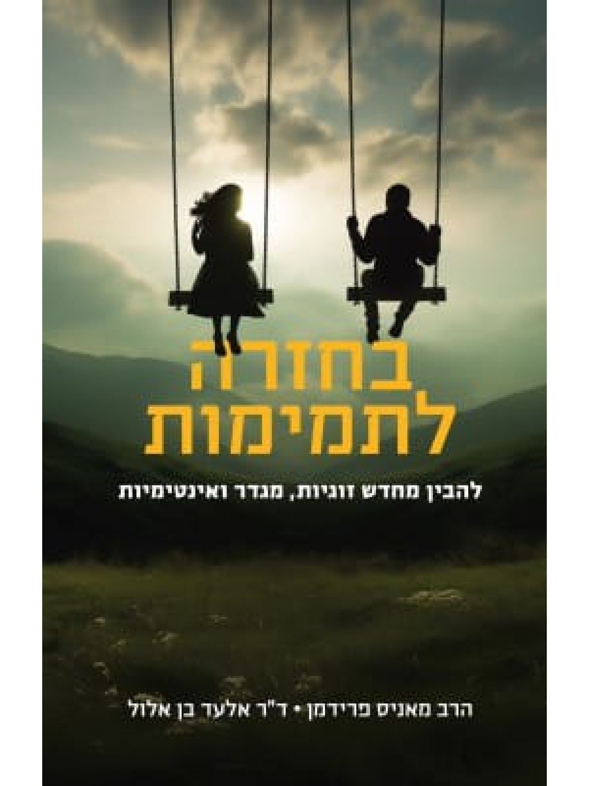 בחזרה לתמימות