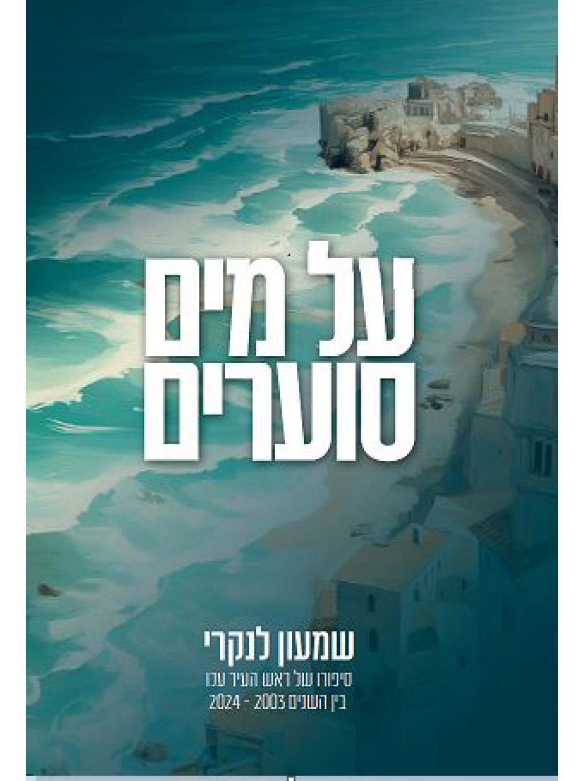 על מים סוערים