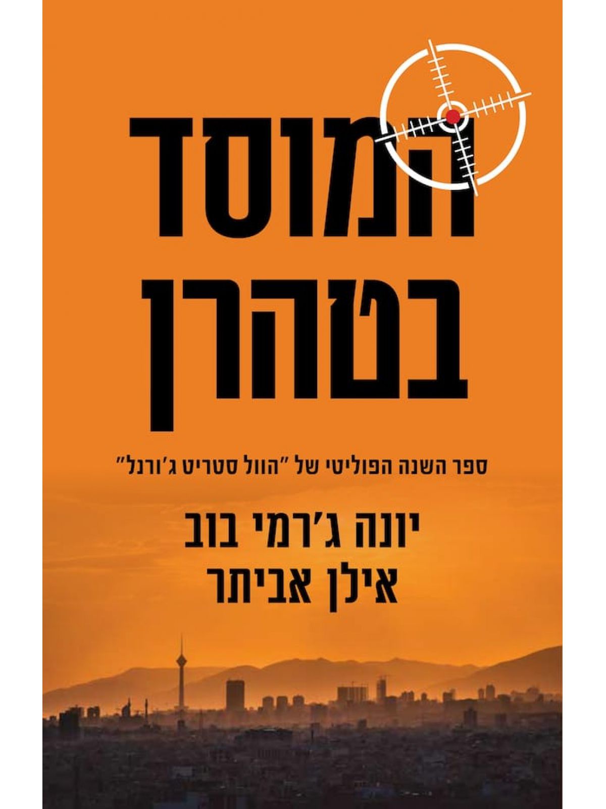 המוסד בטהרן