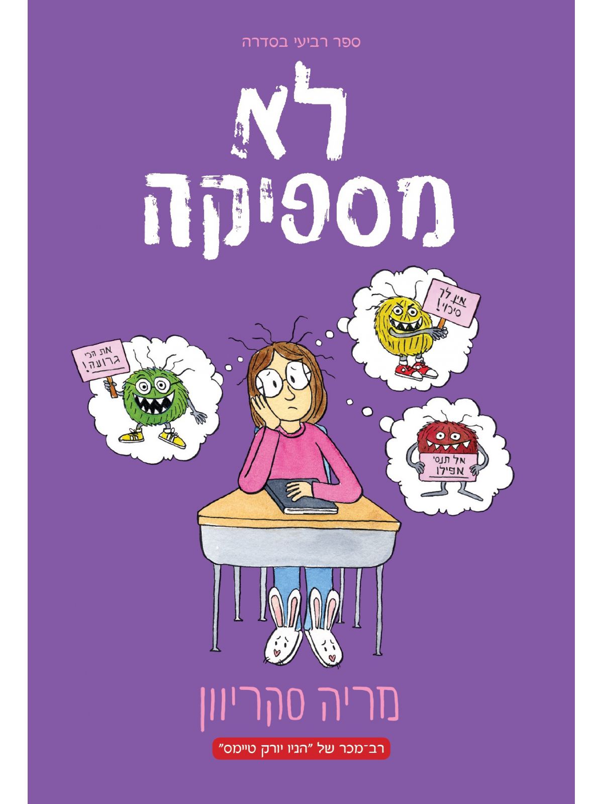 מספיקה בקושי 4 לא מספיקה