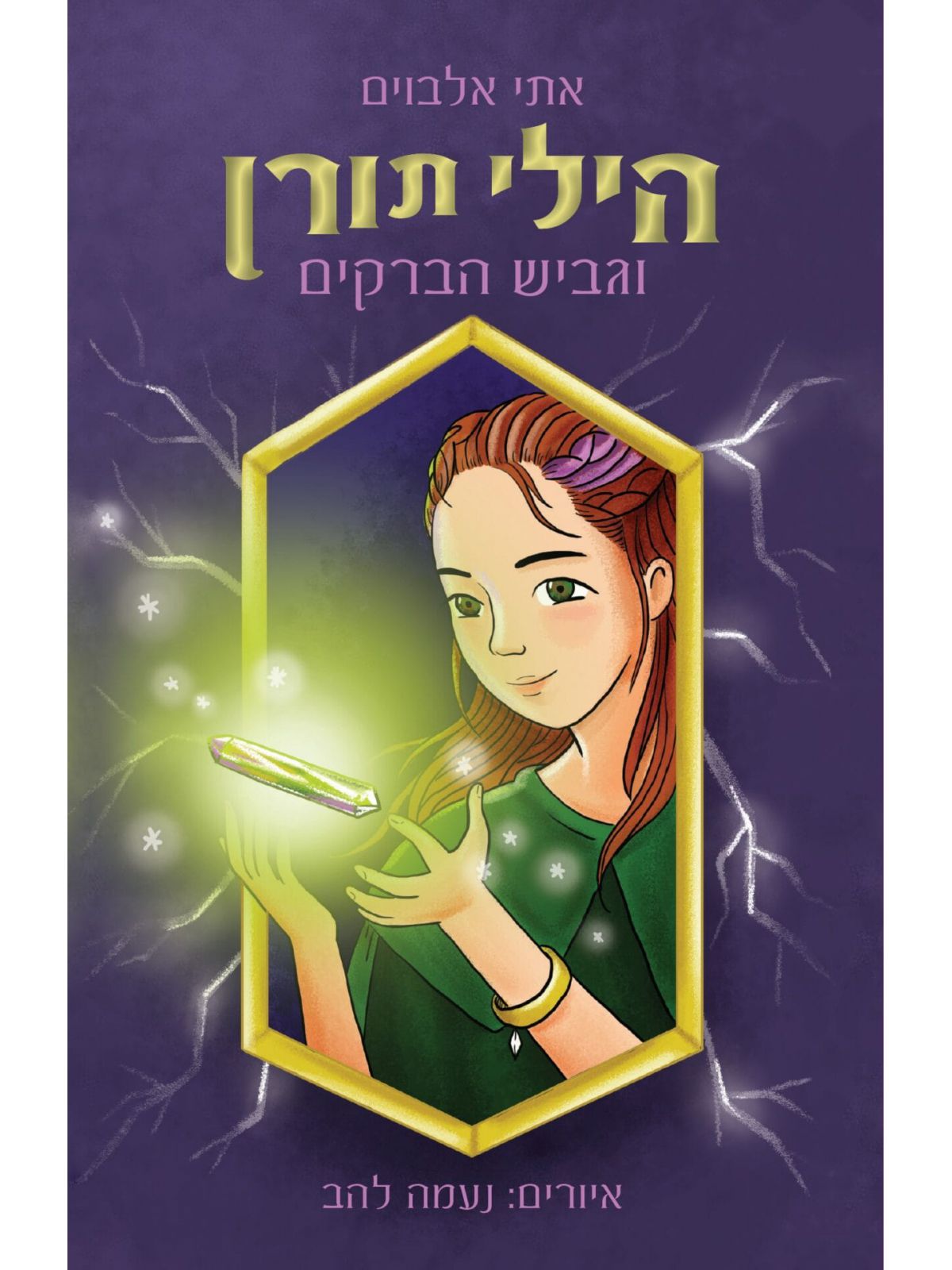 הילי תורן וגביש הברקים