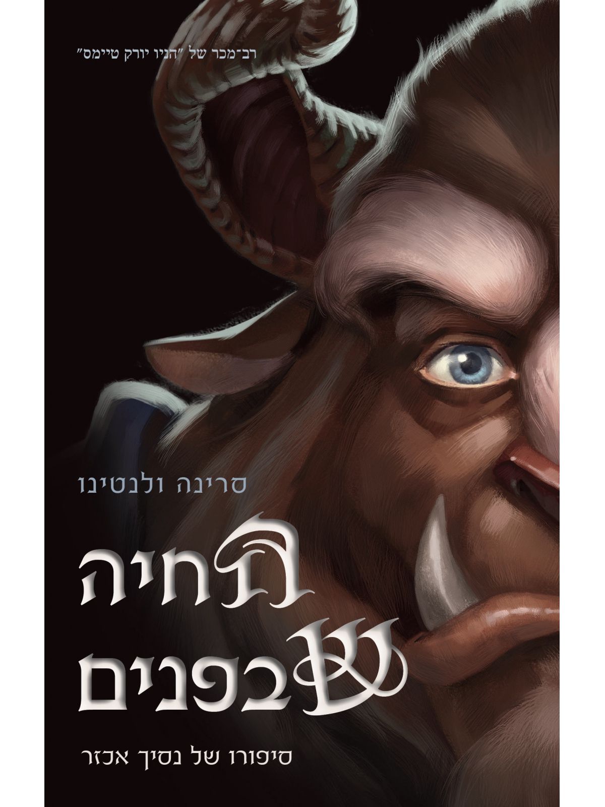 הנבלים 2 החיה שבפנים