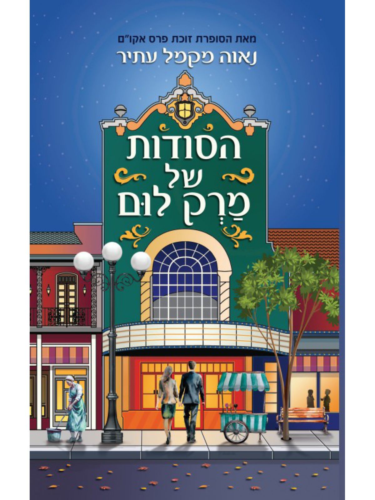 הסודות של מרק לום