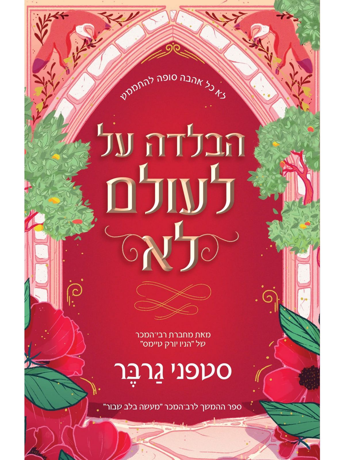 מעשה בלב שבור 2 הבלדה על לעולם לא