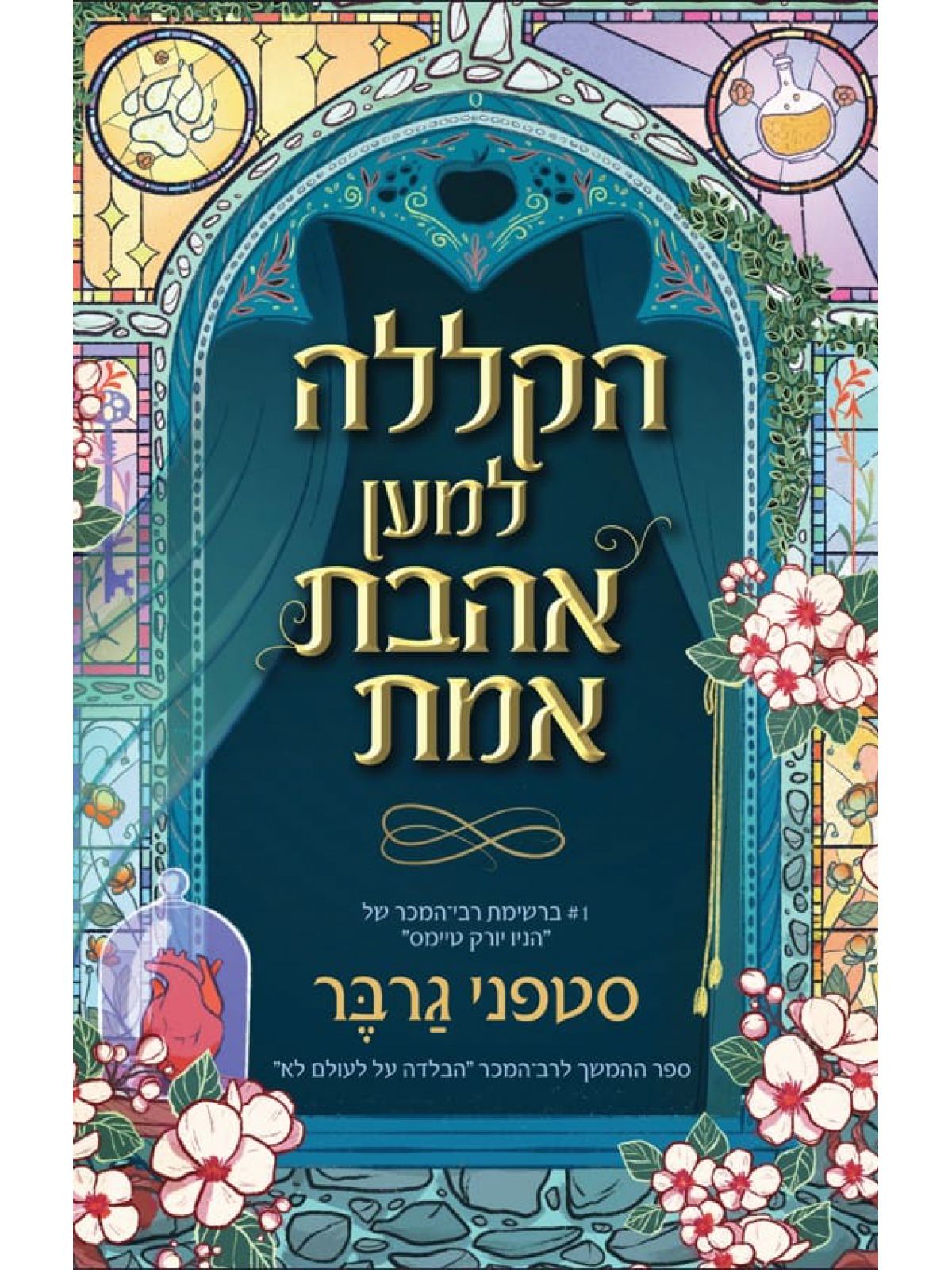 מעשה בלב שבור 3 הקללה למען אהבת אמת