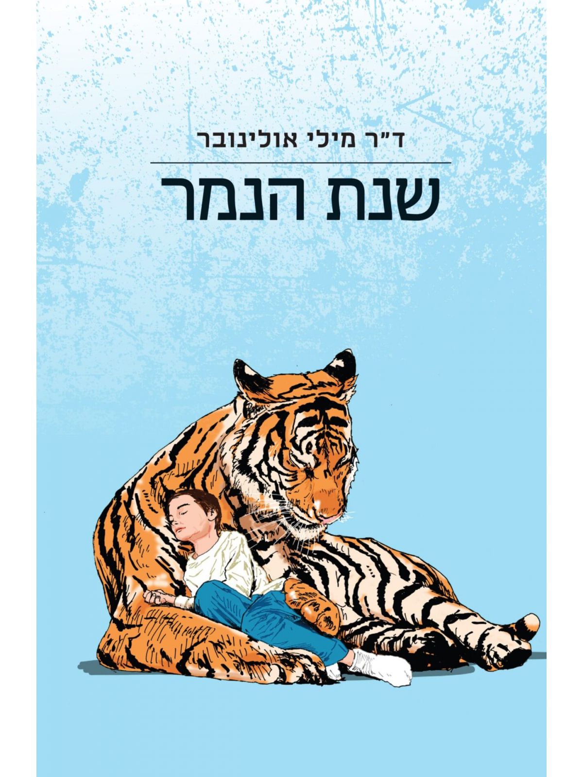 שנת הנמר