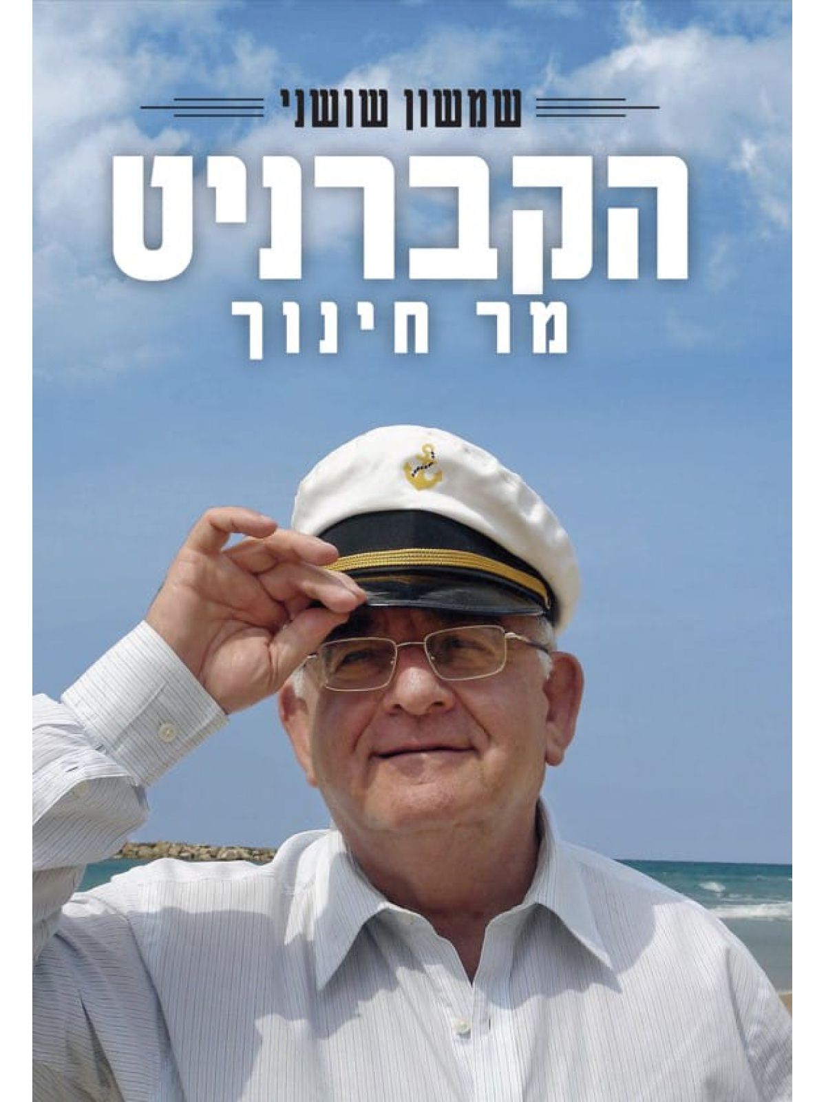 הקברניט