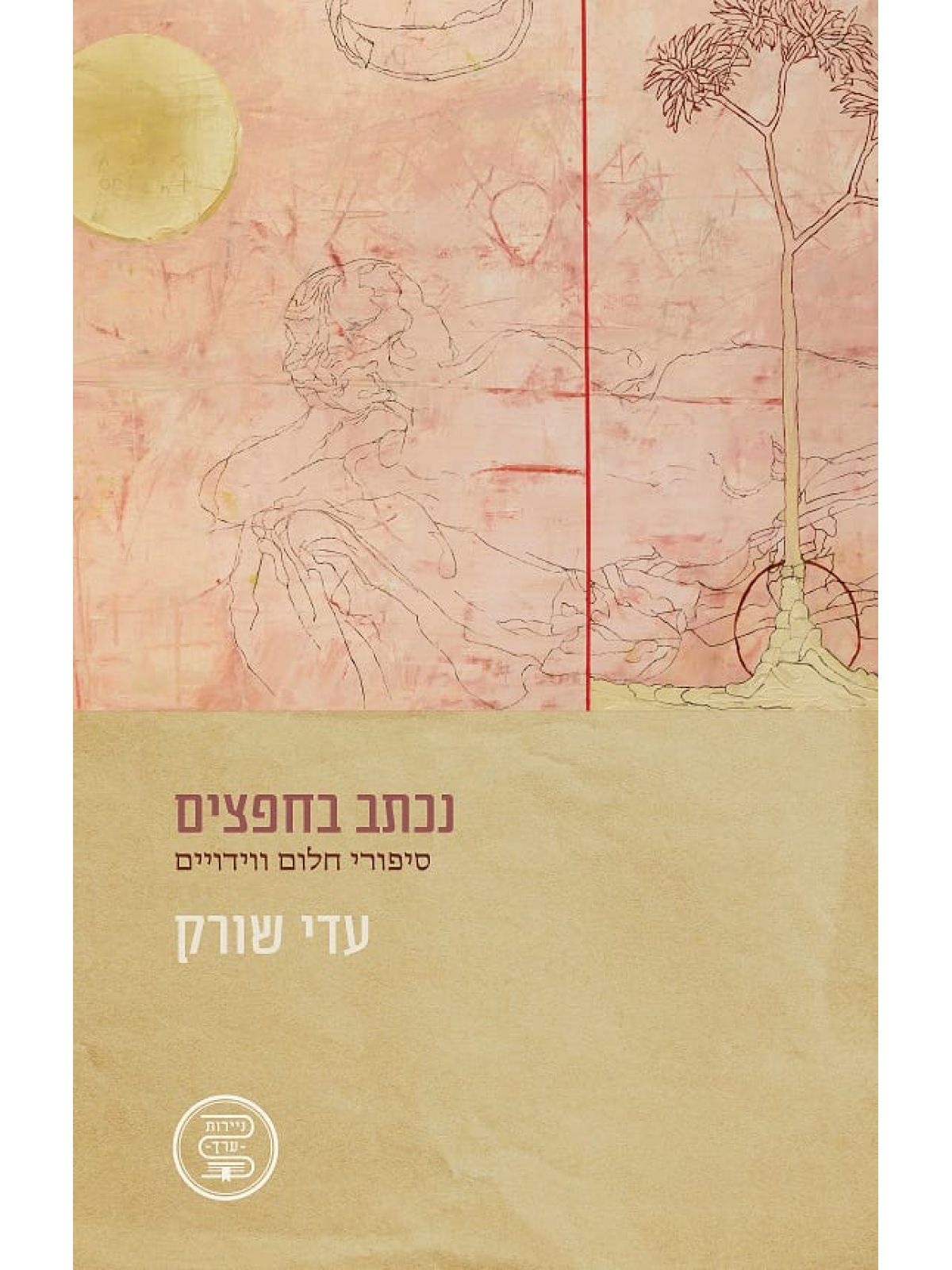 נכתב בחפצים