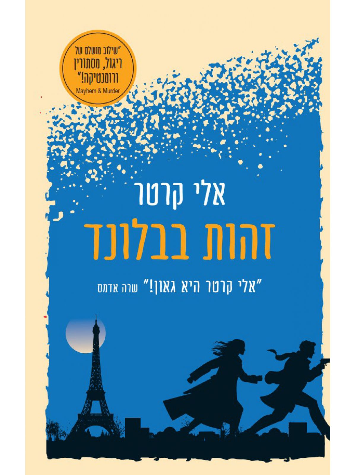 זהות בבלונד