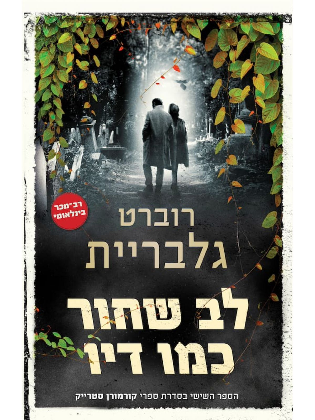 לב שחור כמו דיו