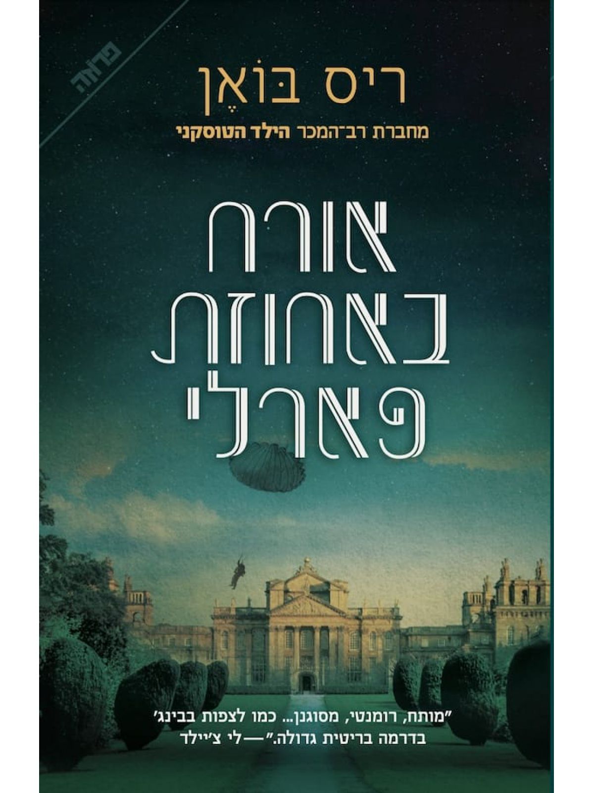 אורח באחוזת פארלי