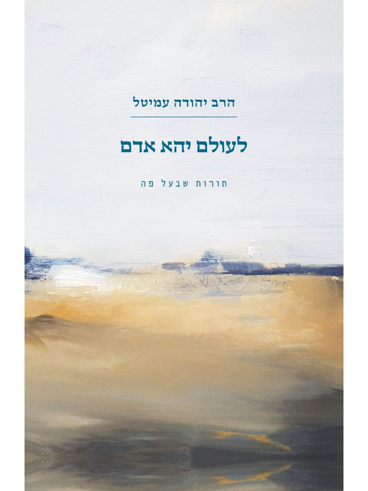 לעולם יהא אדם