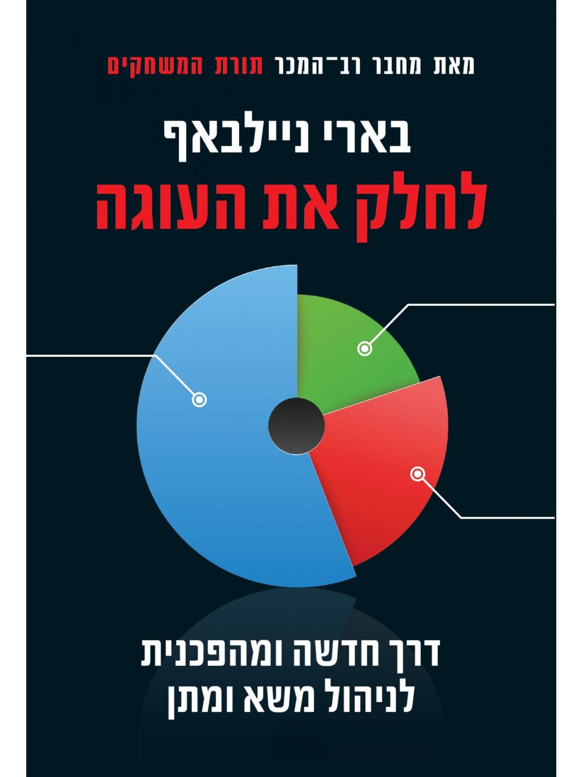 לחלק את העוגה