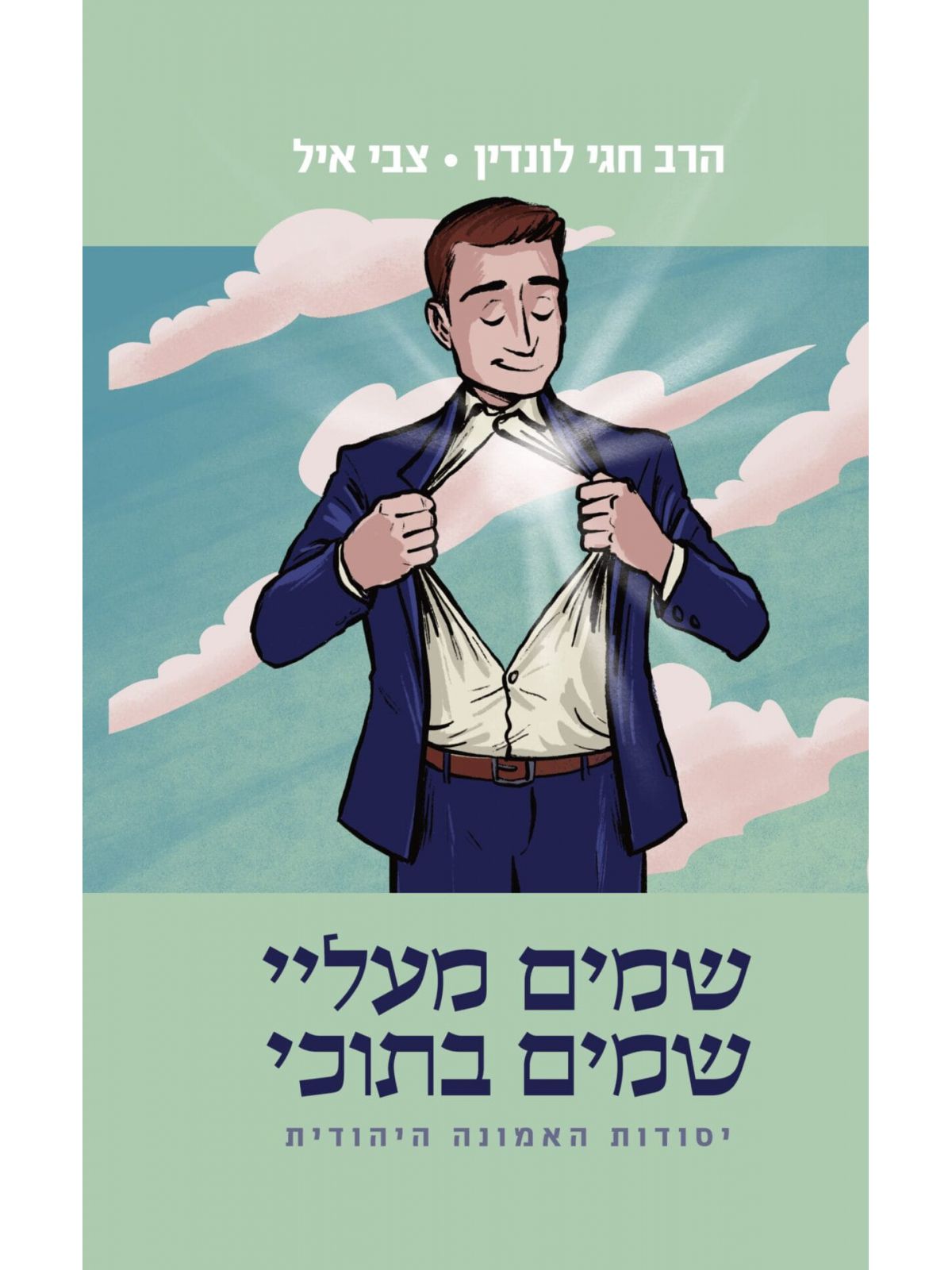 שמים מעליי שמים בתוכי