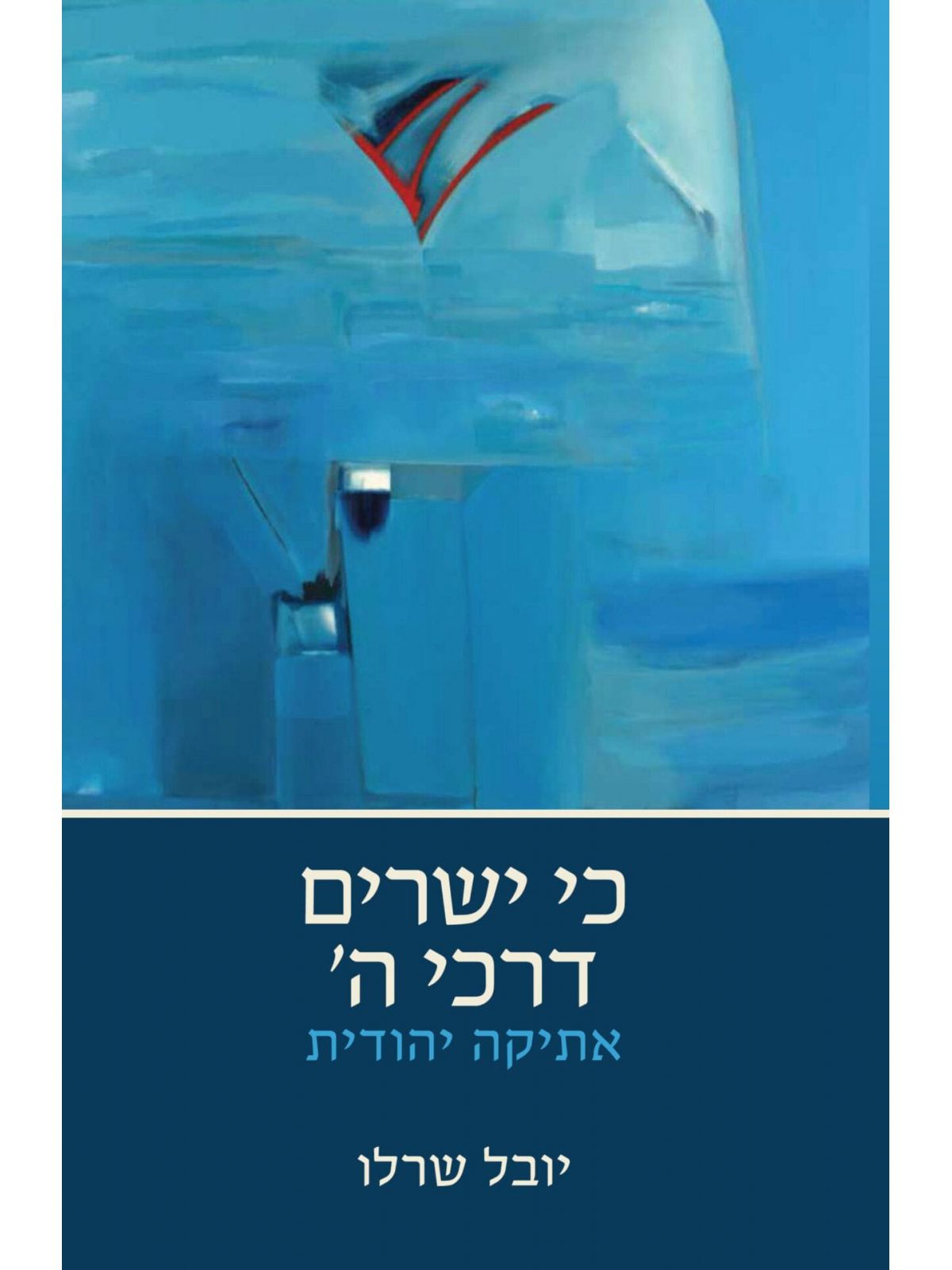 כי ישרים דרכי ה