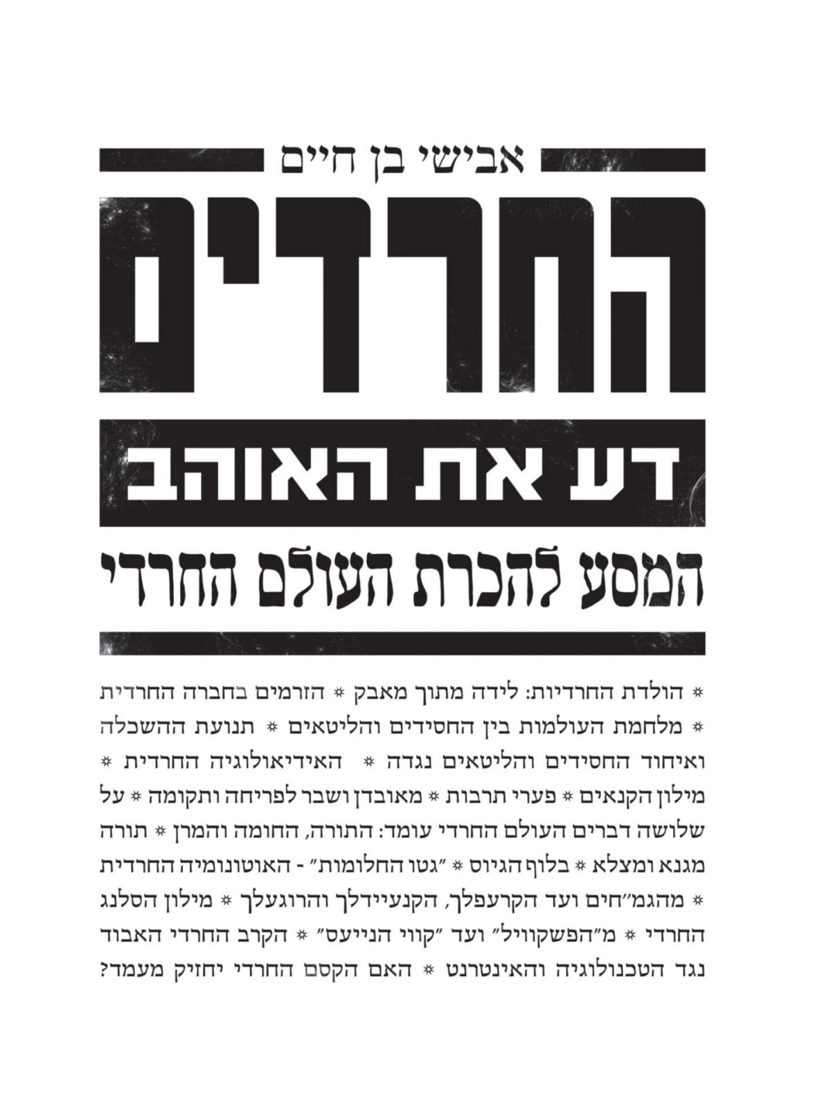 החרדים דע את האוהב