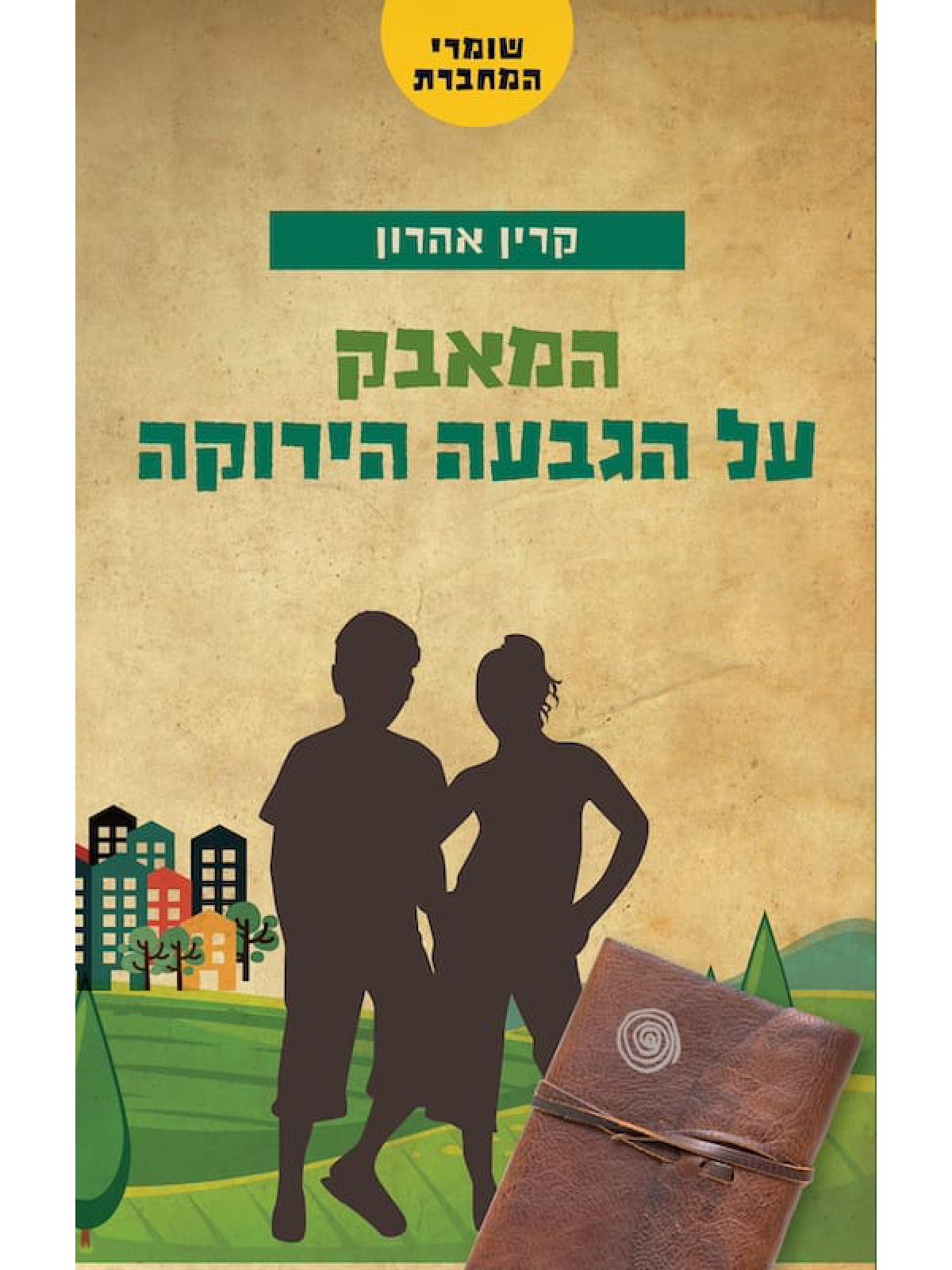 המאבק על הגבעה הירוקה2 שומרי המחברת 2