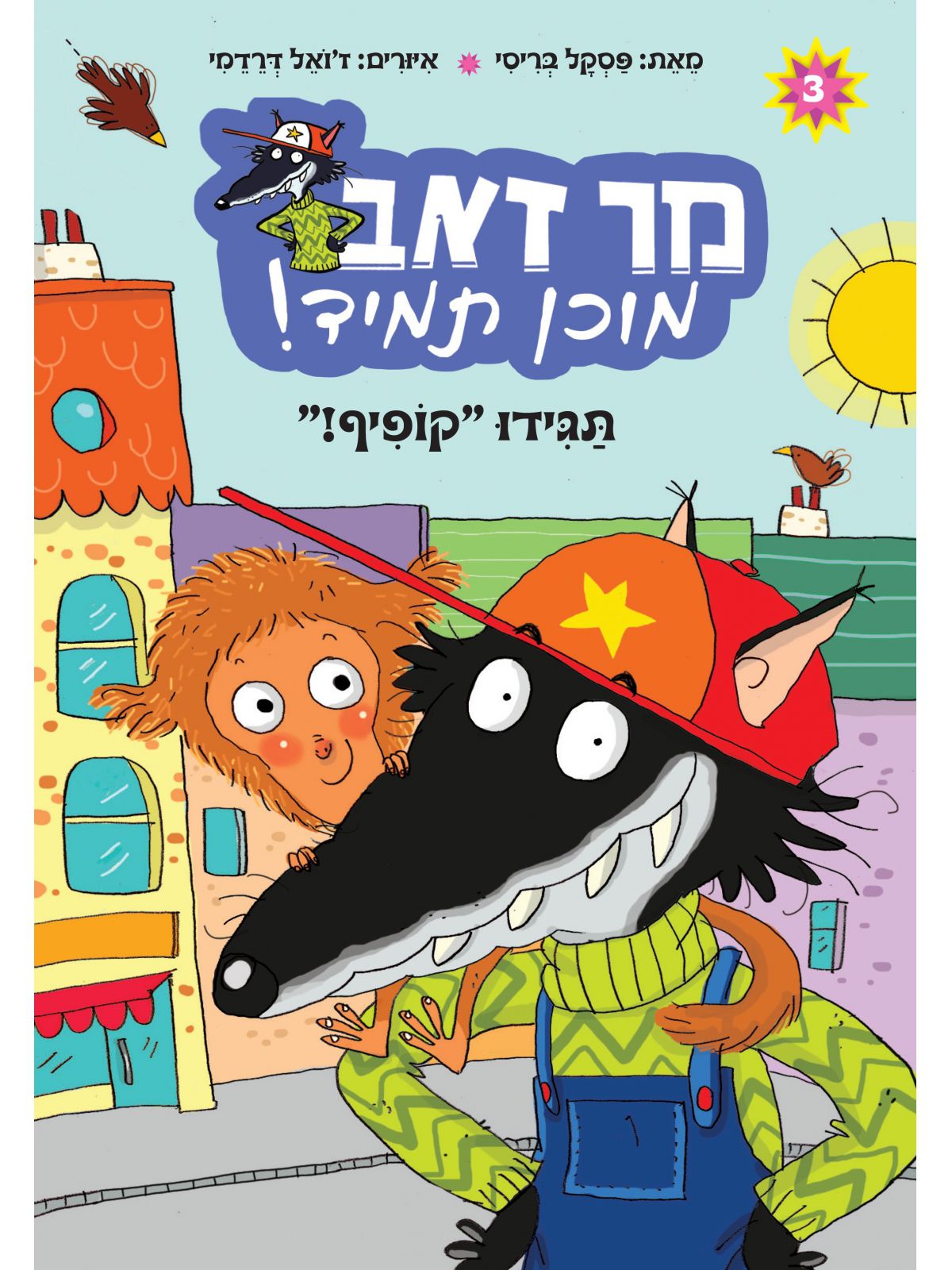 תגידו קופיף 3 מר זאב תמיד מוכן 3