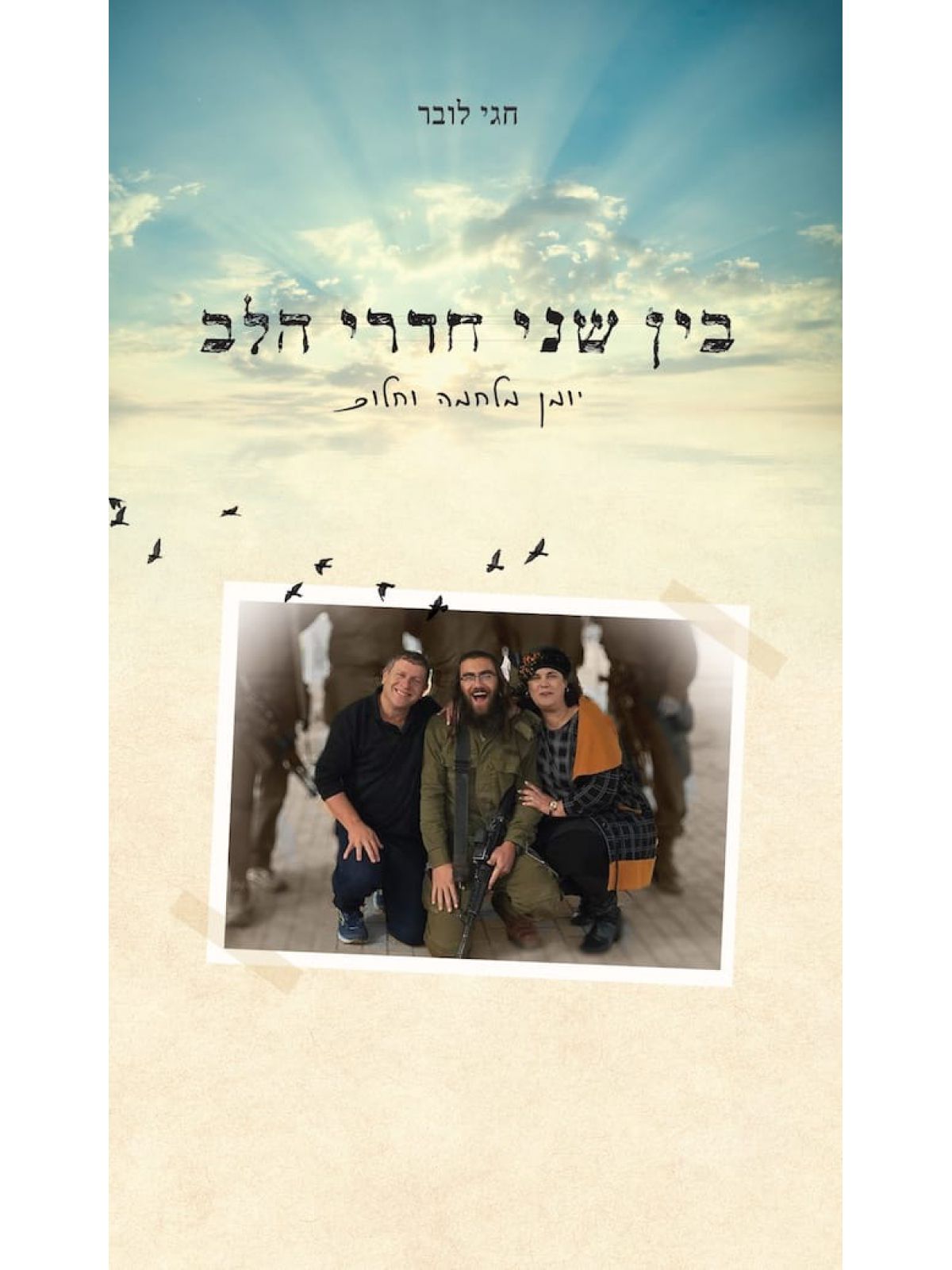 בין שני חדרי הלב