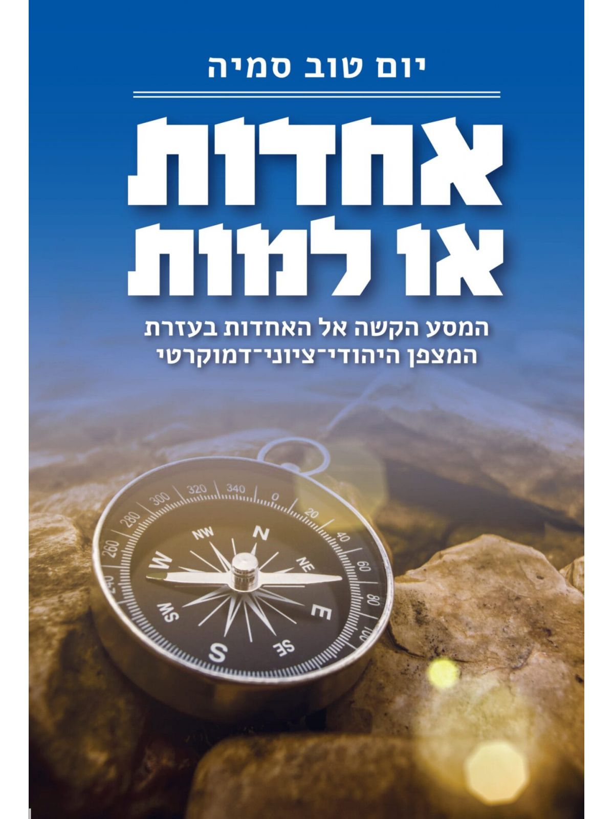 אחדות או למות