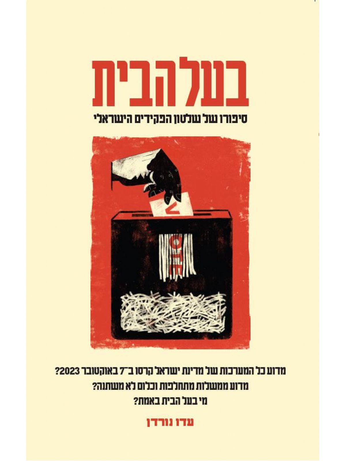 בעל הבית שלטון הפקידים בישראל