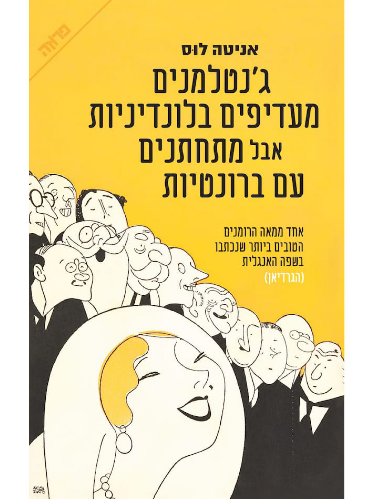 גנטלמנים מעדיפים בלונדיניות אבל מתחתנים עם ברונטיות