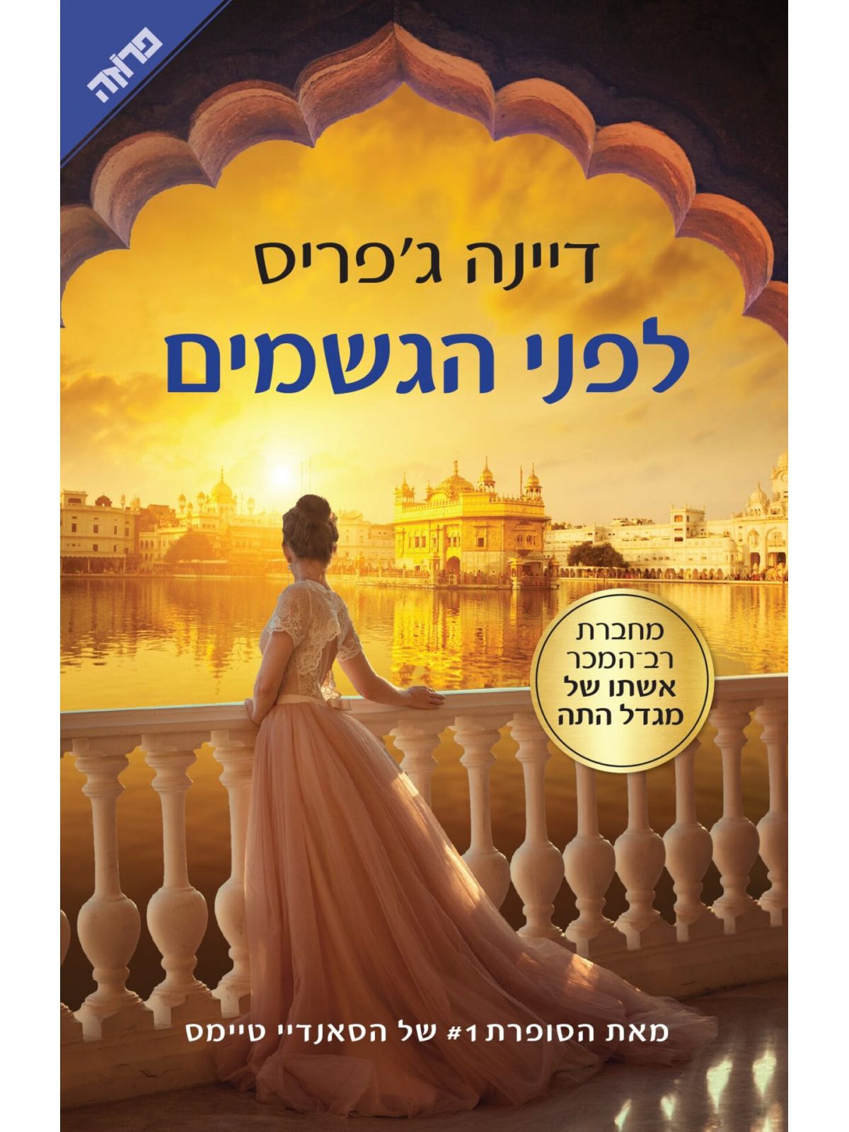 לפני הגשמים