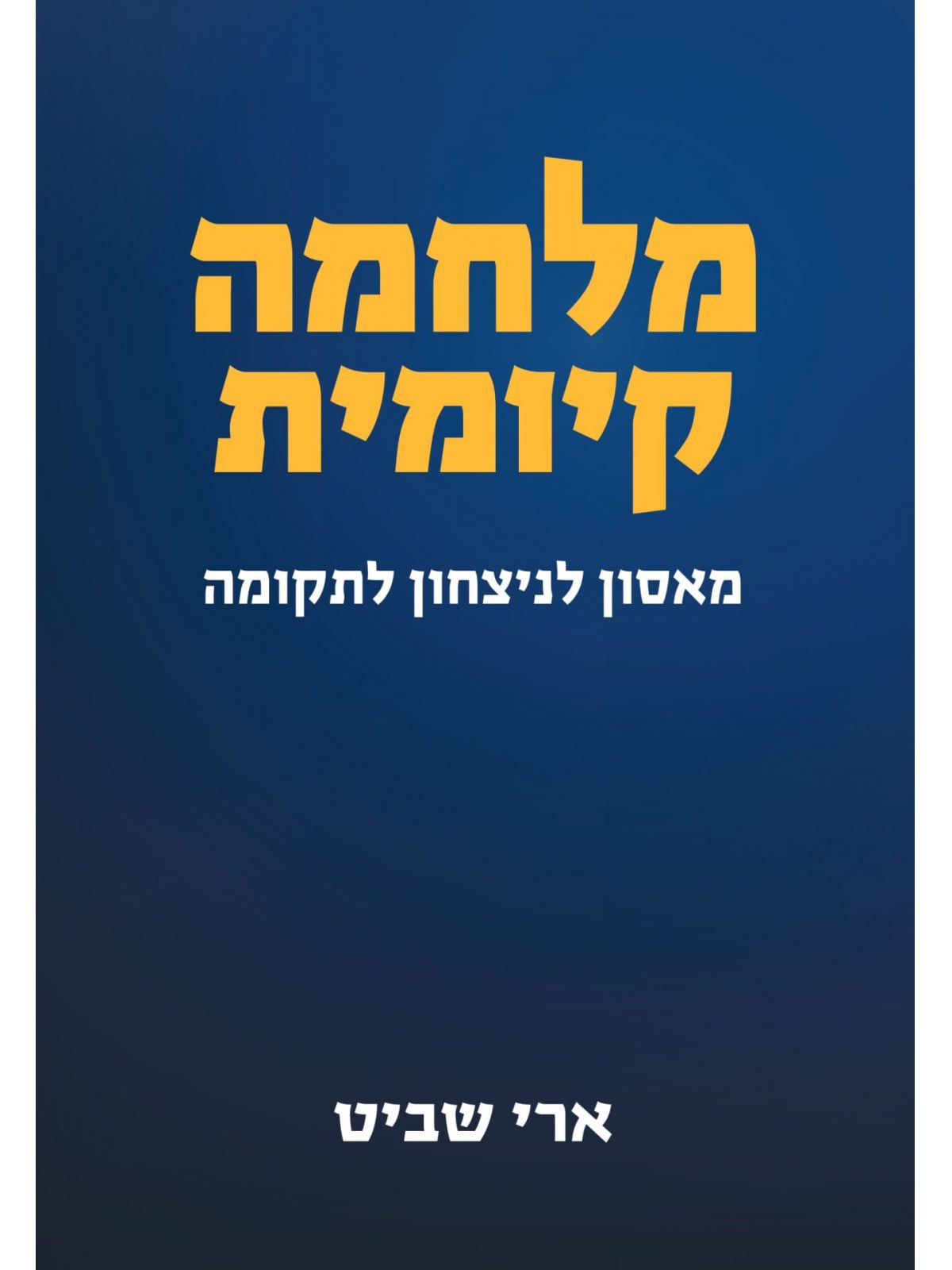 מלחמה קיומית