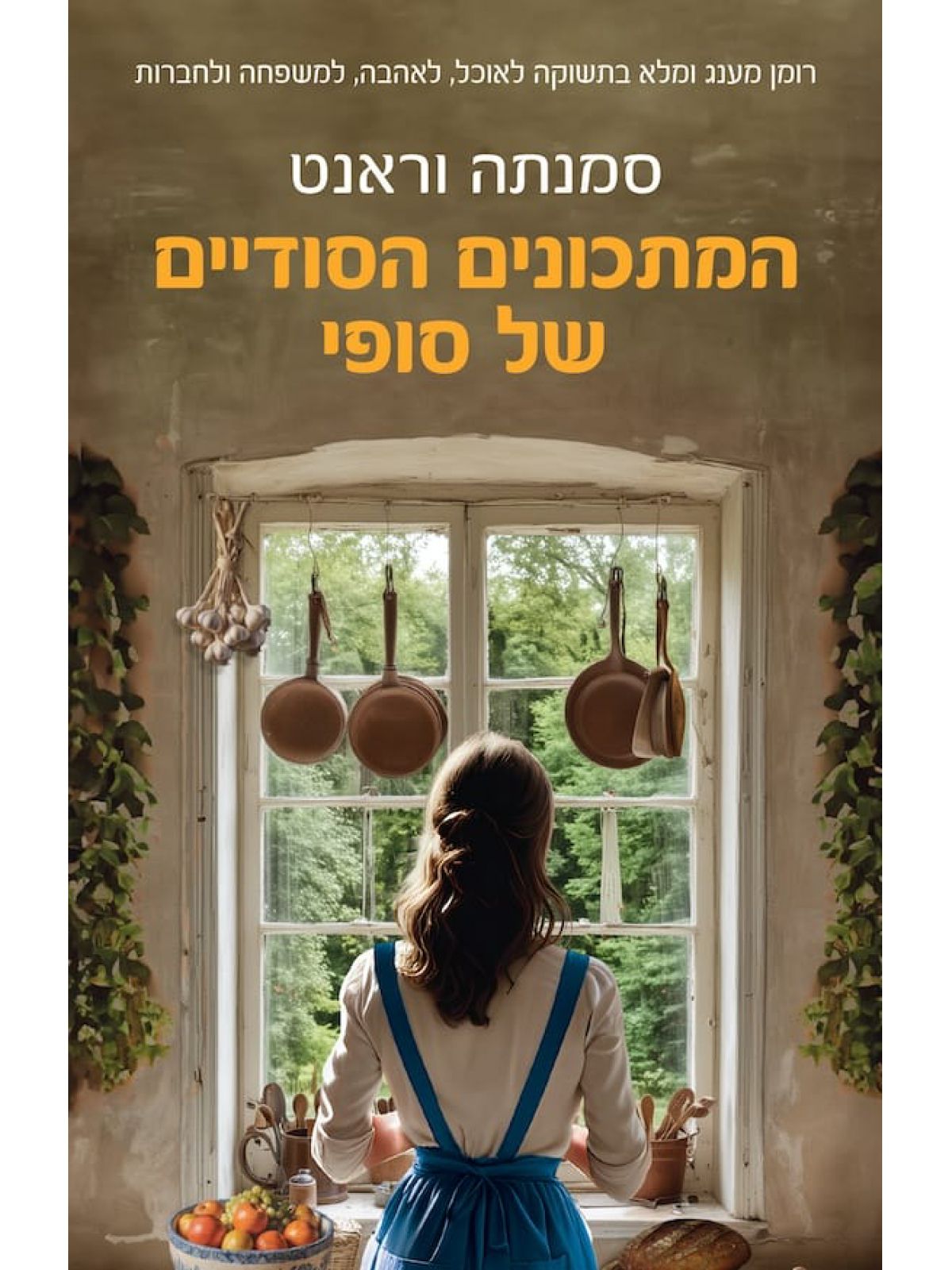 המתכונים הסודיים של סופי