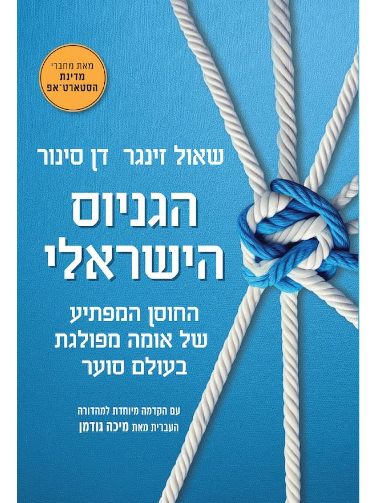 הגניוס הישראלי